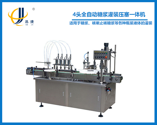 4頭全自動糖漿灌裝壓塞一體機(jī)