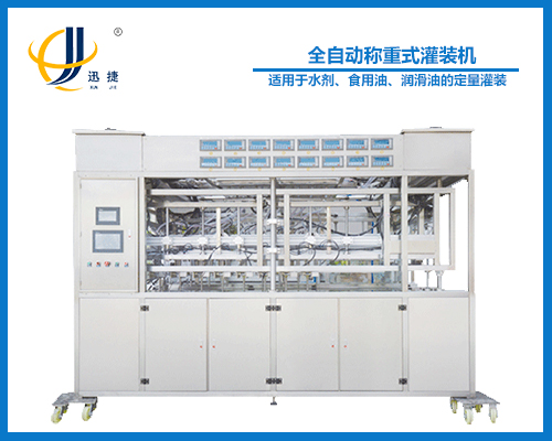 全自動稱重式灌裝機(jī)