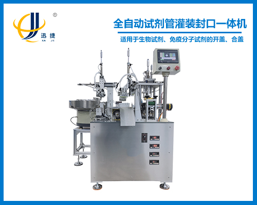 全自動試劑管灌裝封口一體機(jī)